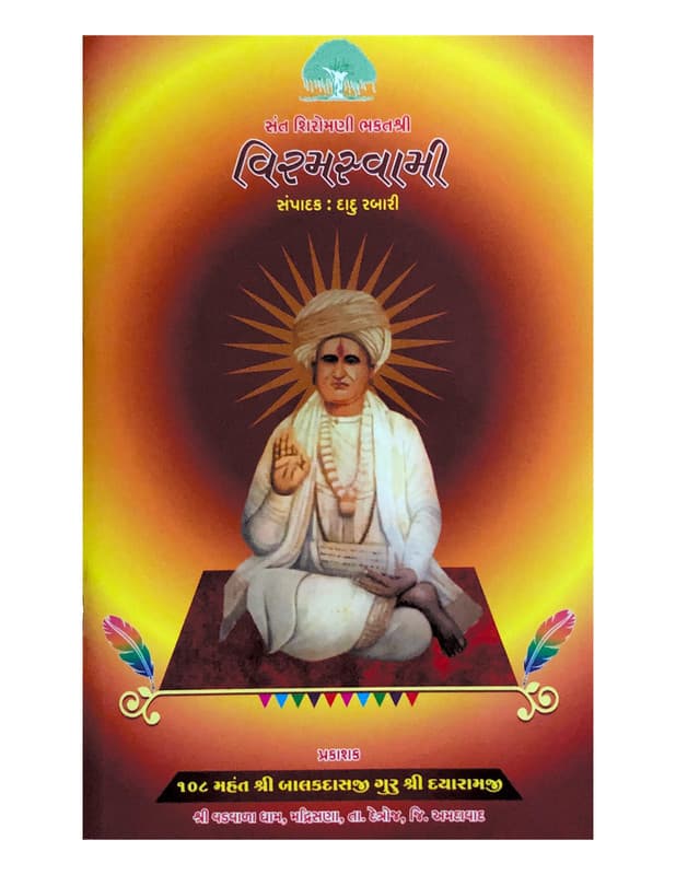 શ્રી વિરમ સ્વામી મહારાજ નું જીવન ચરિત્ર